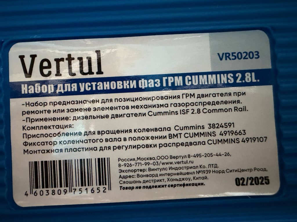 Набор для установки фаз ГРМ CUMMINS 2.8L Vertul VR50203