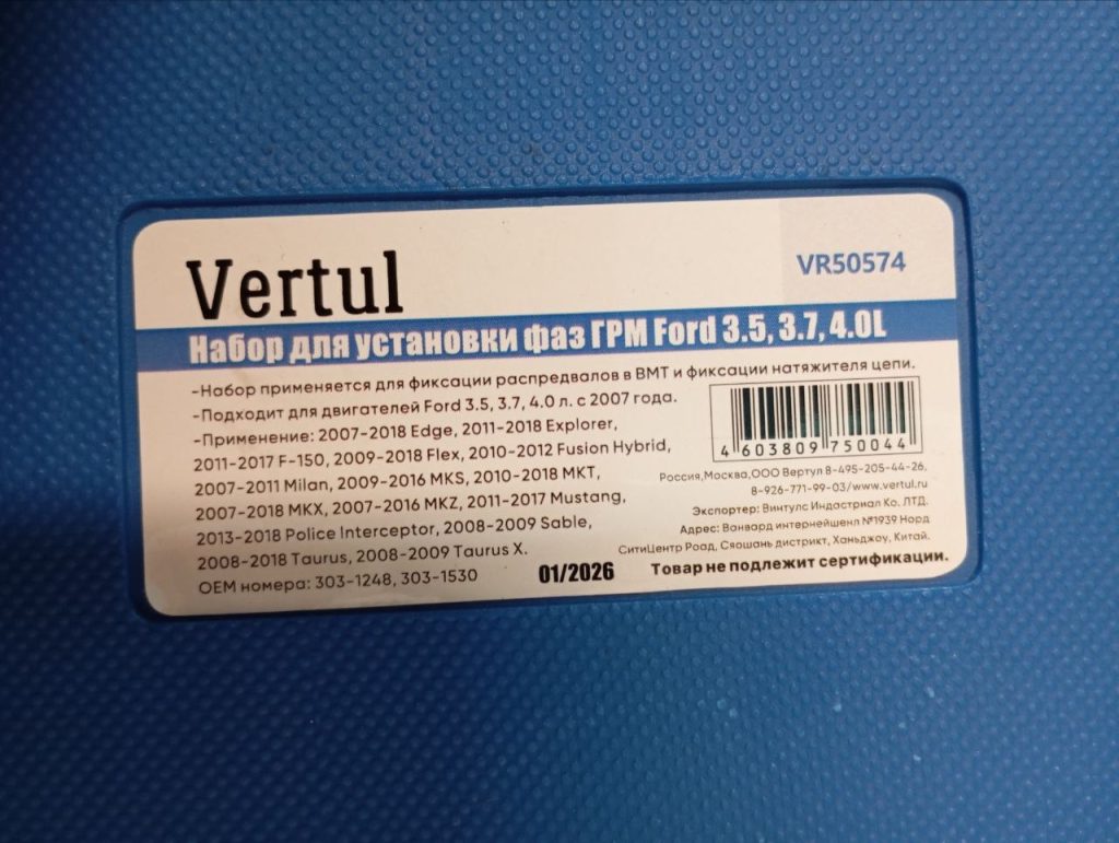 Набор для установки фаз ГРМ Ford 3.5 3.7 4.0L VERTUL VR50574