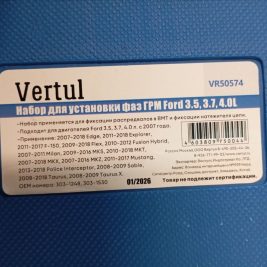 Набор для установки фаз ГРМ Ford 3.5 3.7 4.0L VERTUL VR50574