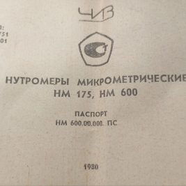 Нутромер микрометрический 75–175 мм