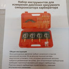 Набор для синхронизации карбюраторов (4 манометра)