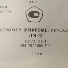 Нутромер микрометрический 50–75 мм